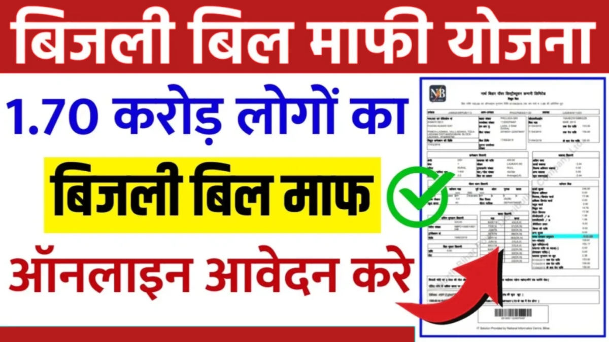 bijli bill mafi yojana online apply 2024