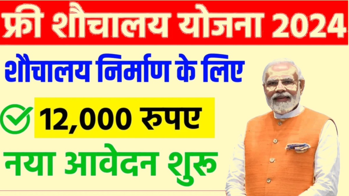 free sauchalay yojana 2024